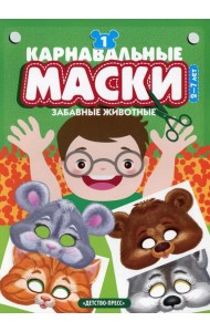 Карнавальные маски. Вып. 1. Забавные животные: Альбом с готовыми масками для дошкольников и младших школьников