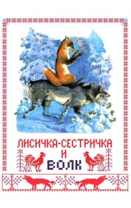 Лисичка-сестричка и волк