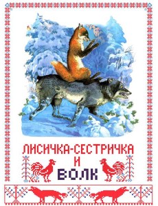Лисичка-сестричка и волк