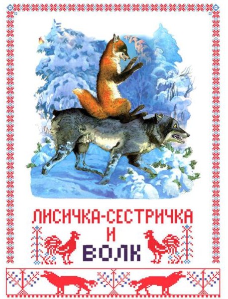 Лисичка-сестричка и волк