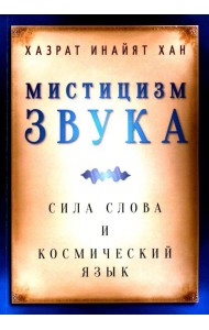 Мистицизм звука. Сила слова и космический язык
