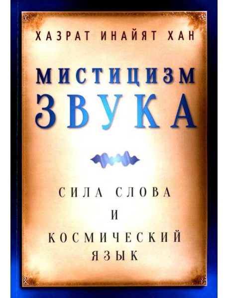 Мистицизм звука. Сила слова и космический язык