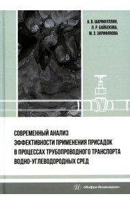 Современный анализ эффективности применения присадок в процессах трубопроводного транспорта водно-углеводородных сред: монография