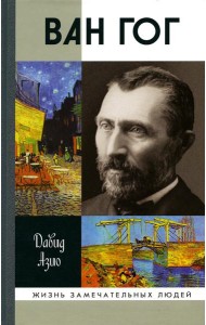 Ван Гог. 3-е изд., стер