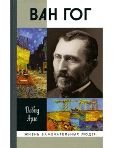 Ван Гог. 3-е изд., стер Ван Гог. 3-е изд., стер