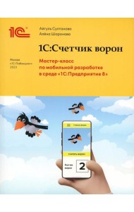 1С:Счетчик ворон. Мастер-класс по разработке мобильного приложения в среде 1С:Предприятие 8
