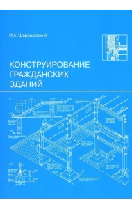 Конструирование гражданских зданий: Учебное пособие