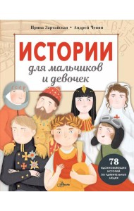 Истории для мальчиков и девочек