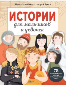 Истории для мальчиков и девочек