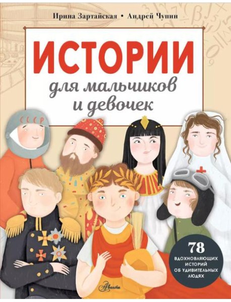 Истории для мальчиков и девочек