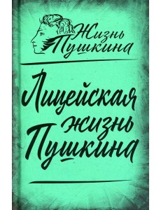 Лицейская жизнь Пушкина Лицейская жизнь Пушкина