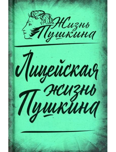 Лицейская жизнь Пушкина