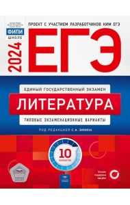 ЕГЭ-2024. Литература: типовые экзаменационные варианты: 10 вариантов