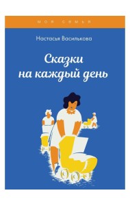 Сказки на каждый день
