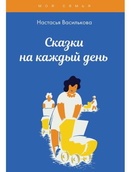 Сказки на каждый день