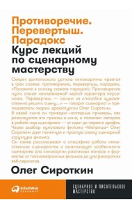 Противоречие. Перевертыш. Парадокс. Курс лекций по сценарному мастерству (обл.)