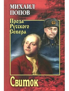 Свиток