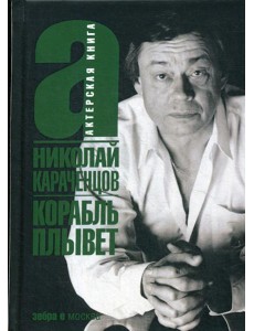 Корабль плывет