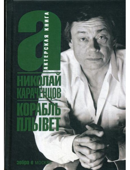 Корабль плывет