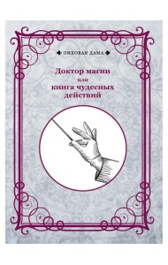 Доктор магии или книга чудесных действий (репринтное изд.)