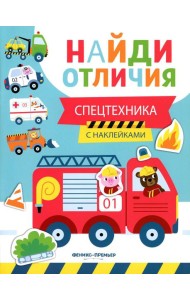 Спецтехника (с наклейками)