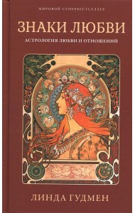 Знаки любви. Астрология любви и отношений