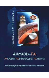 Алмазы-РА: литературно-художественный альбом