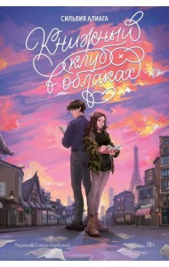 Книжный клуб в облаках
