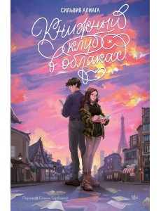 Книжный клуб в облаках Книжный клуб в облаках