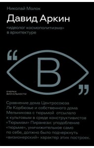 Давид Аркин: «идеолог космополитизма» в архитектуре