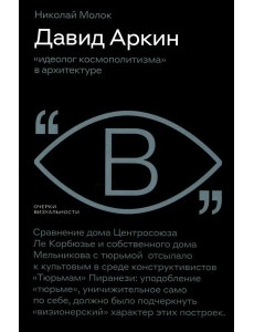 Давид Аркин: «идеолог космополитизма» в архитектуре Давид Аркин: «идеолог космополитизма» в архитектуре