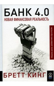 Банк 4.0: Новая финансовая реальность