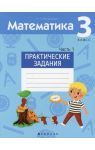 Математика. 3 кл. Практические задания. В 2 ч. Ч. 1