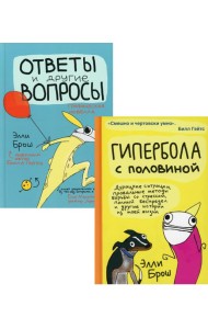 Гипербола с половиной; Ответы и другие вопросы (комплект из 2-х кн.)