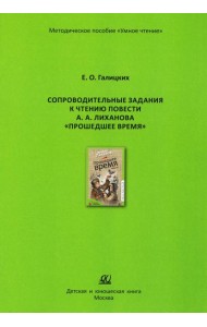 Сопроводительные задания к чтению повести А.Лиханова 