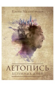 Летопись безумных дней