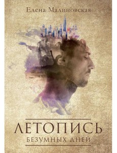 Летопись безумных дней Летопись безумных дней