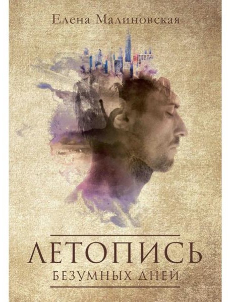 Летопись безумных дней