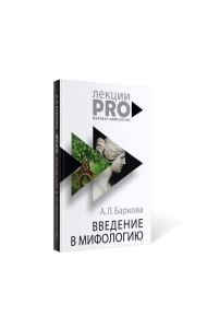 Введение в мифологию. 4-е изд