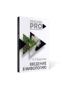 Введение в мифологию. 4-е изд Введение в мифологию. 4-е изд