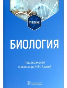 Биология: Учебник