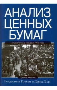 Анализ ценных бумаг. 3-е изд