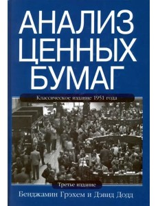 Анализ ценных бумаг. 3-е изд Анализ ценных бумаг. 3-е изд