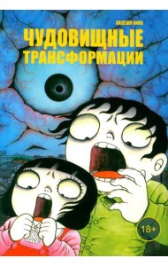 Чудовищные трансформации: манга