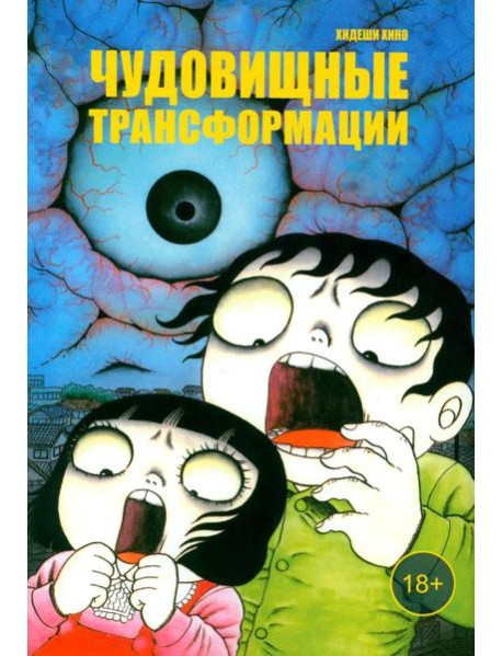 Чудовищные трансформации: манга