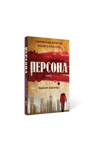 Персона: роман