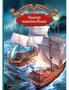Одиссея капитана Блада Одиссея капитана Блада