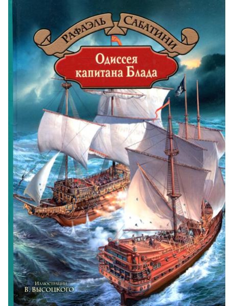 Одиссея капитана Блада