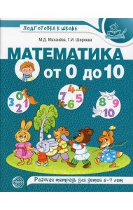 Математика от 0 до 10. Рабочая тетрадь для детей 5-7 лет