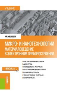 Микро- и нанотехнологии: материаловедение в электронном приборостроении: Учебник